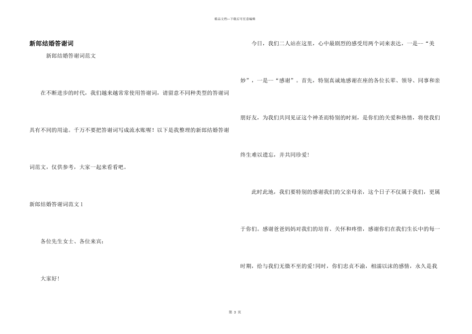 新郎结婚答谢词_第1页