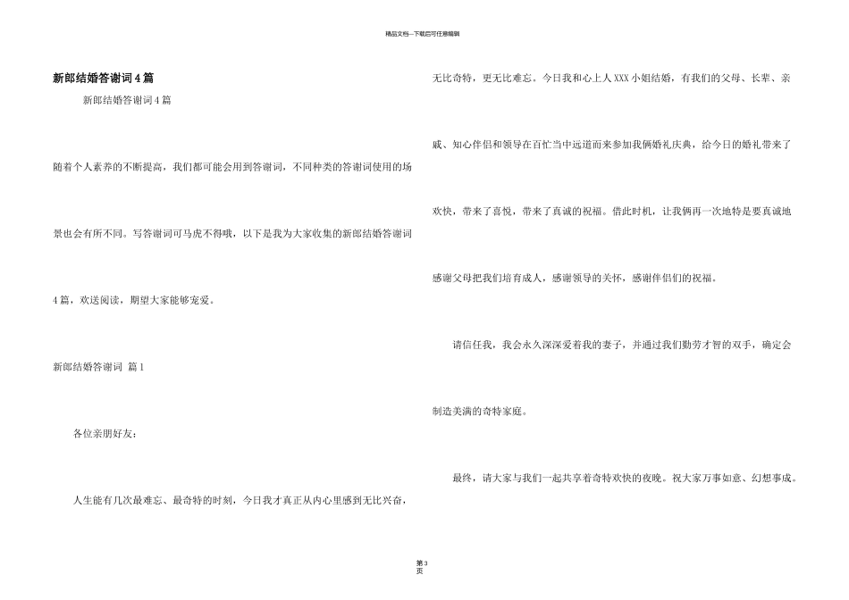 新郎结婚答谢词4篇_第1页