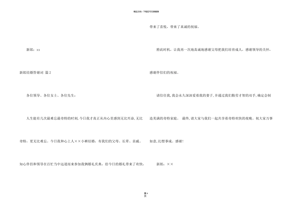 新郎结婚答谢词4篇_第2页