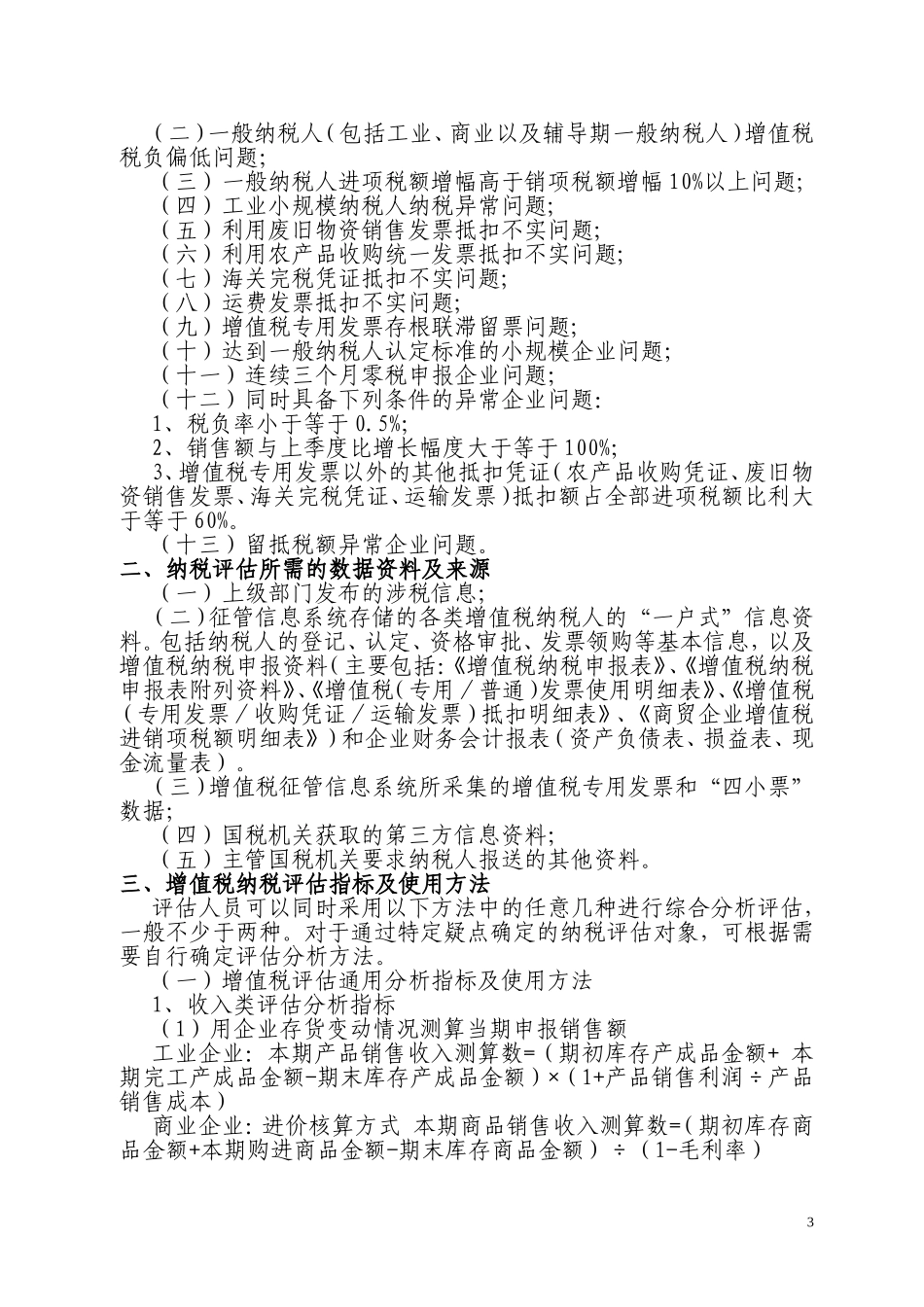 增值税纳税评估指标体系及分析方法_第3页