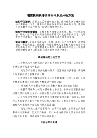 增值税纳税评估指标体系及分析方法
