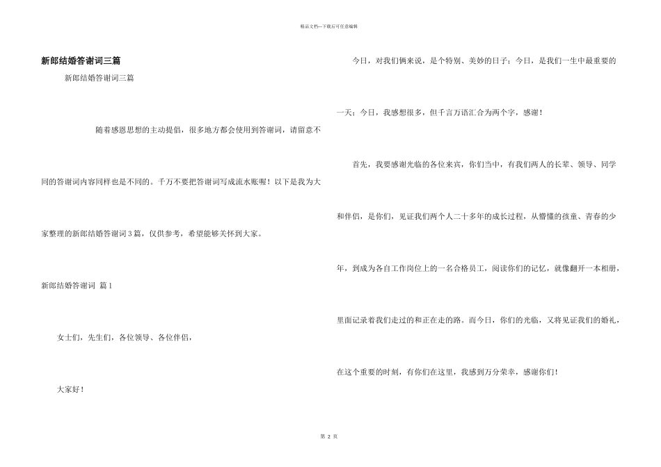 新郎结婚答谢词三篇_第1页