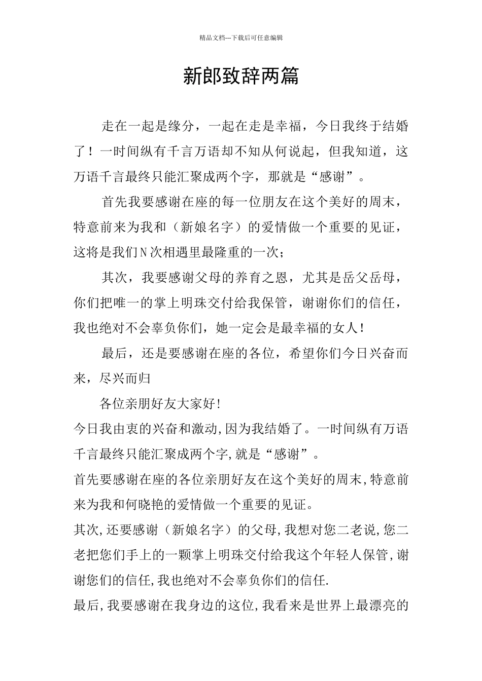 新郎致辞两篇_第1页