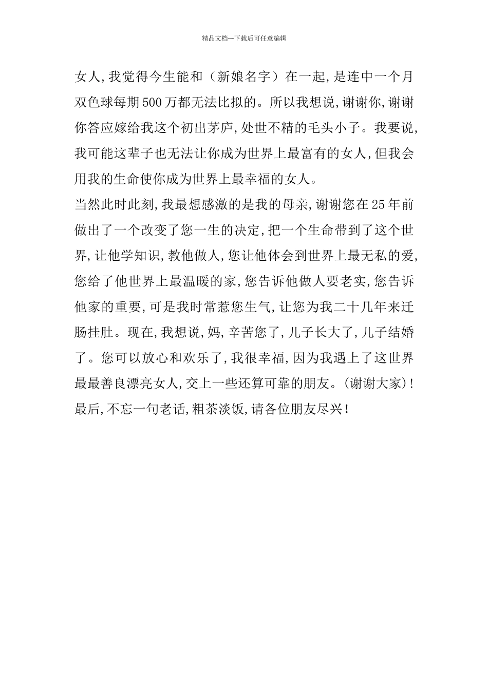 新郎致辞两篇_第2页