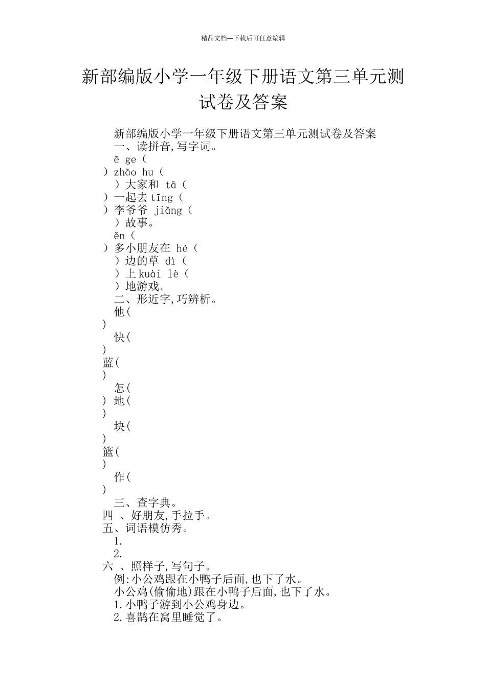 新部编版小学一年级下册语文第三单元测试卷及答案_第1页