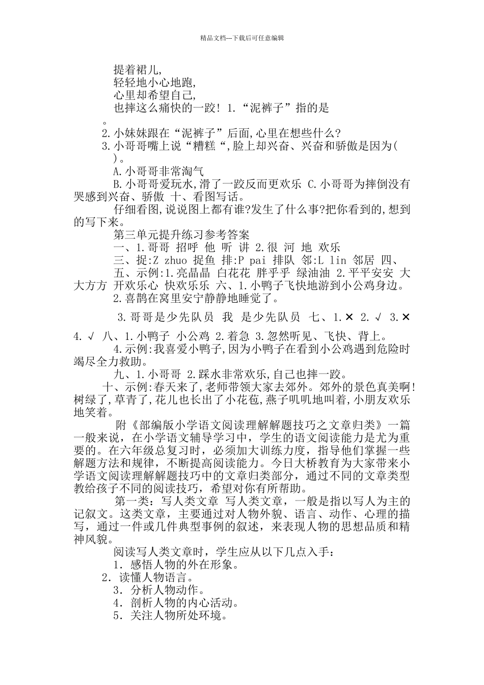 新部编版小学一年级下册语文第三单元测试卷及答案_第3页