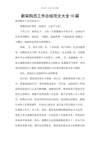 新采购员工作总结范文大全10篇