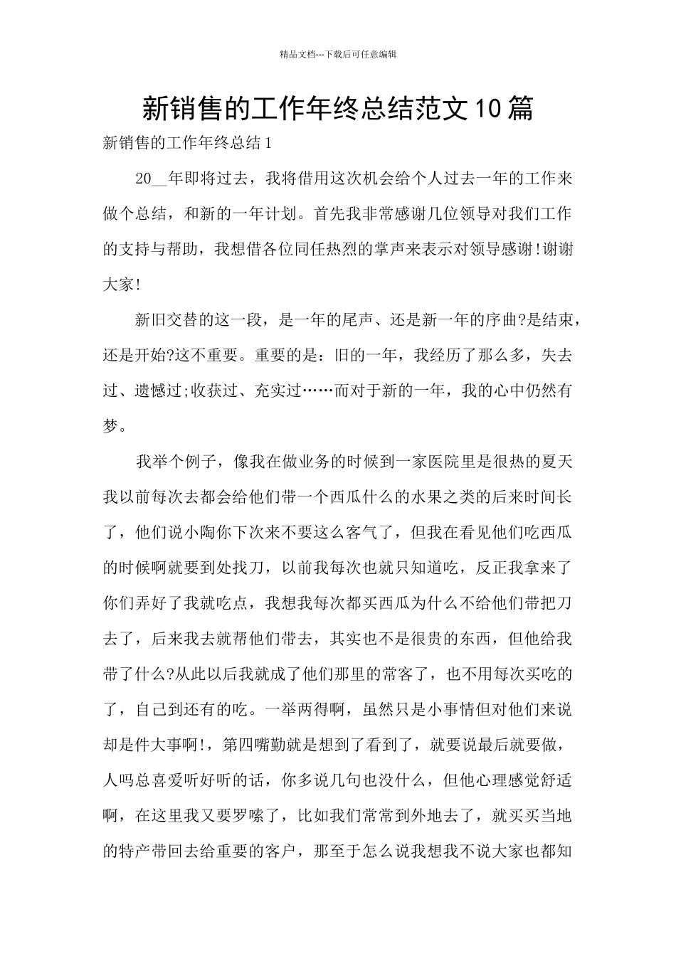 新销售的工作年终总结范文10篇_第1页