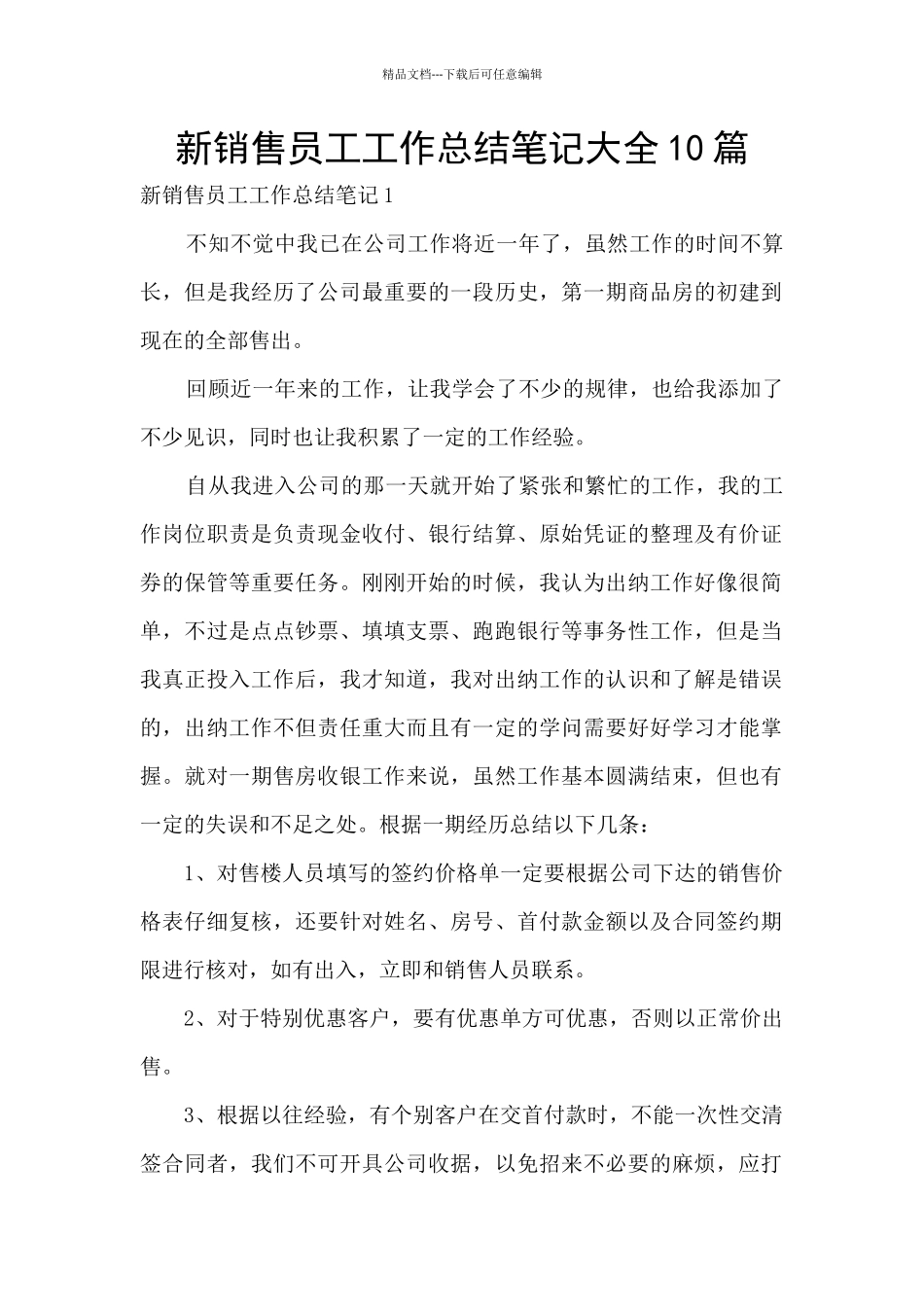 新销售员工工作总结笔记大全10篇_第1页