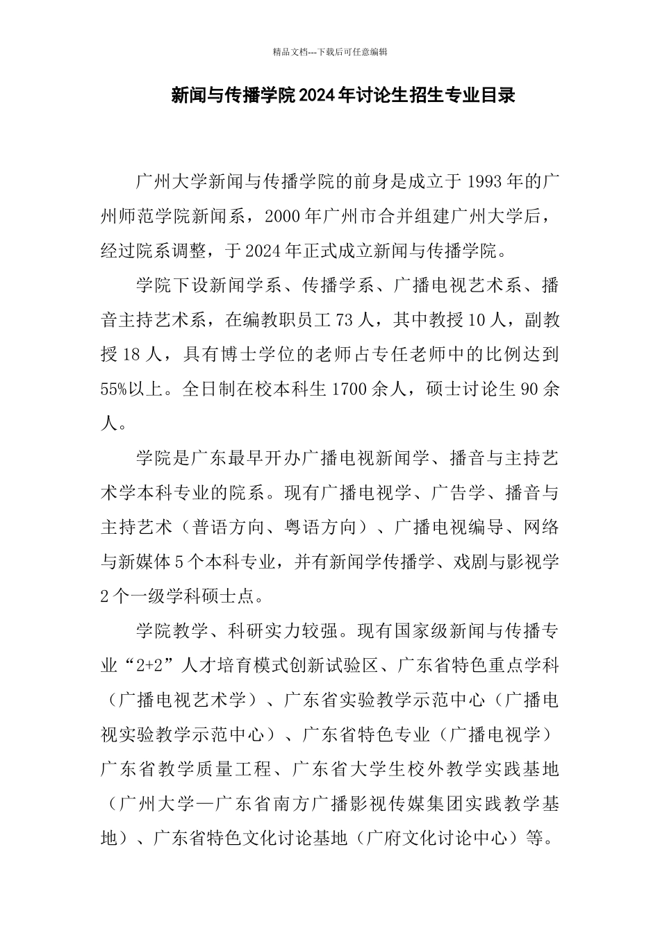 新闻与传播学院2024年研究生招生专业目录_第1页