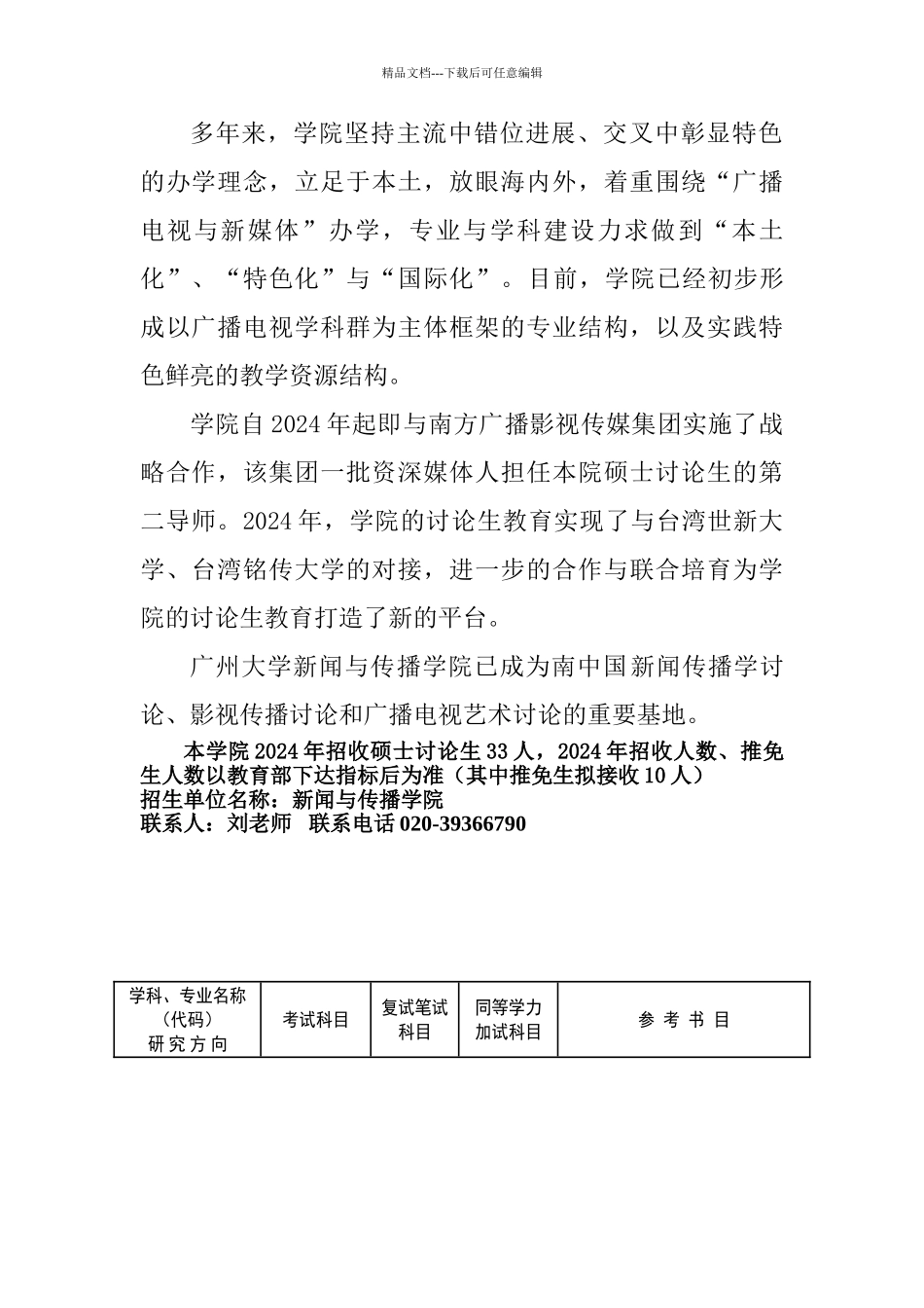 新闻与传播学院2024年研究生招生专业目录_第2页