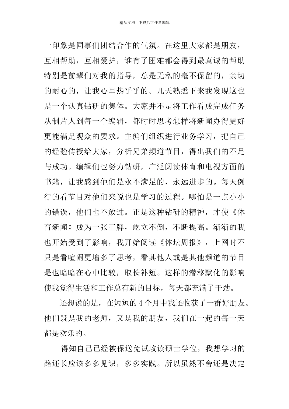 新闻专业学生实习个人总结_第3页