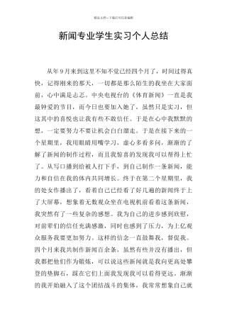 新闻专业学生实习个人总结