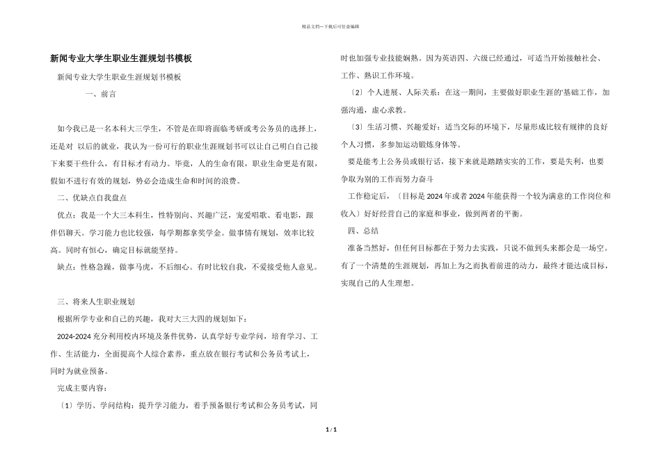 新闻专业大学生职业生涯规划书模板_第1页