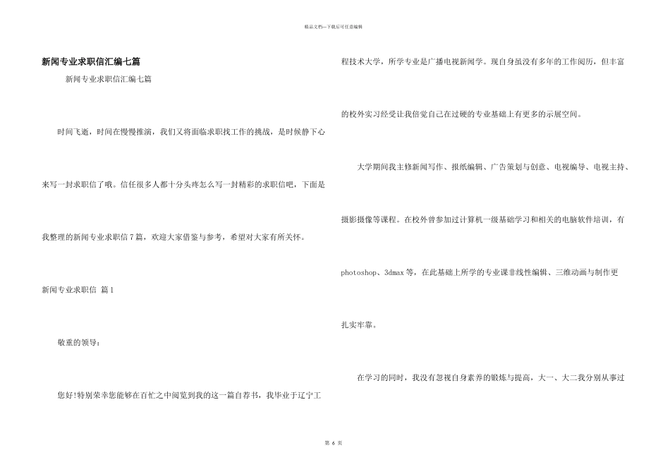新闻专业求职信汇编七篇_第1页