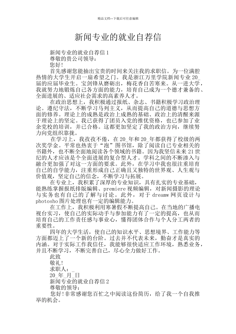 新闻专业的就业自荐信_第1页