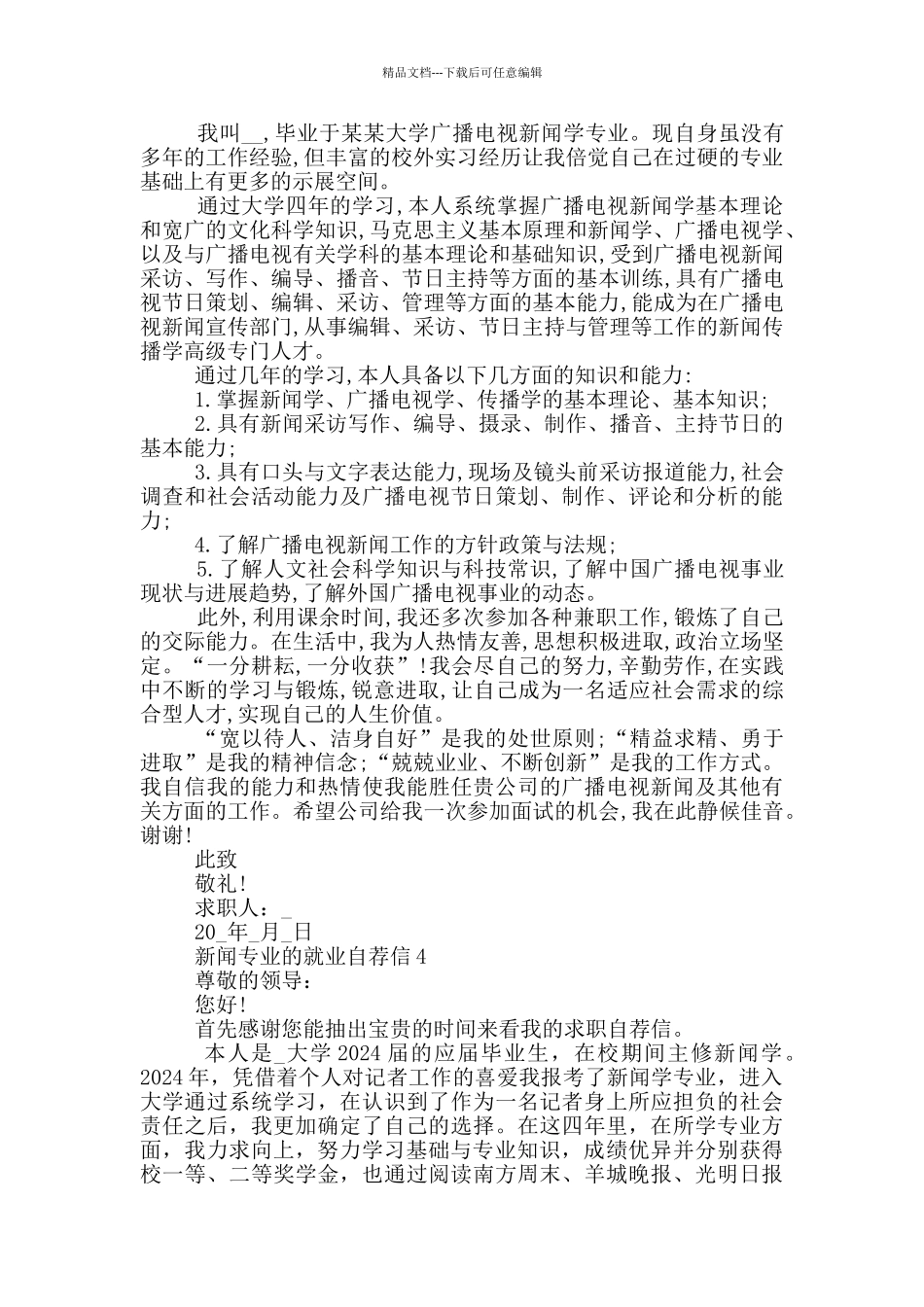 新闻专业的就业自荐信_第3页