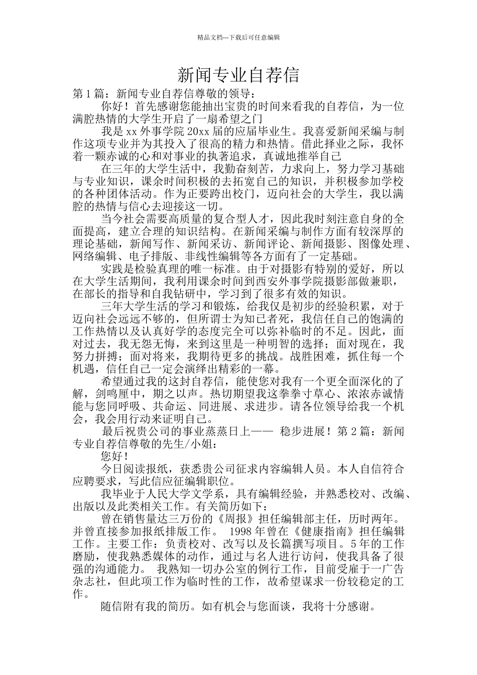 新闻专业自荐信_第1页
