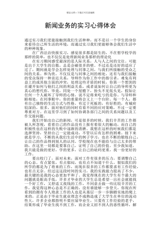 新闻业务的实习心得体会