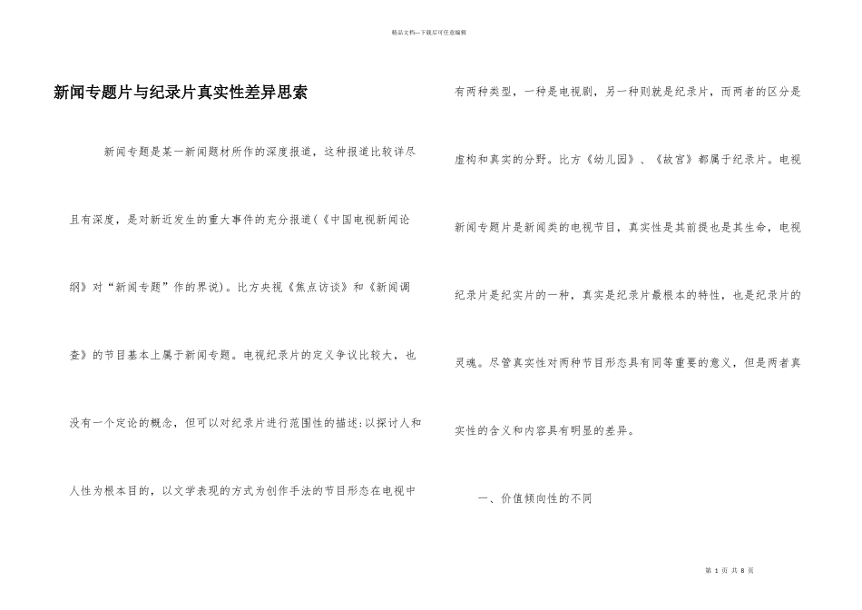 新闻专题片与纪录片真实性差异思索_第1页