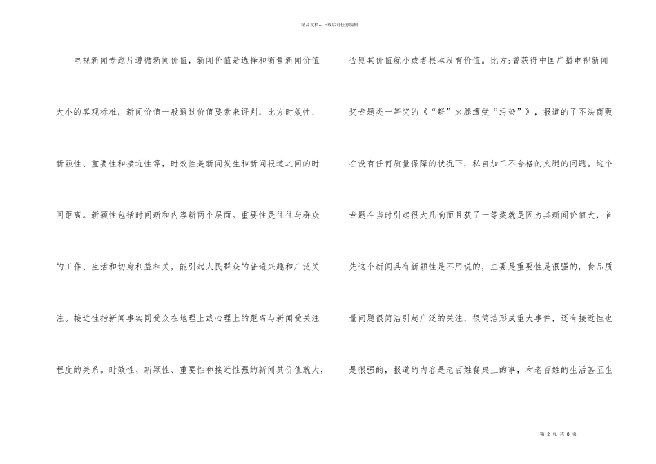 新闻专题片与纪录片真实性差异思索_第2页