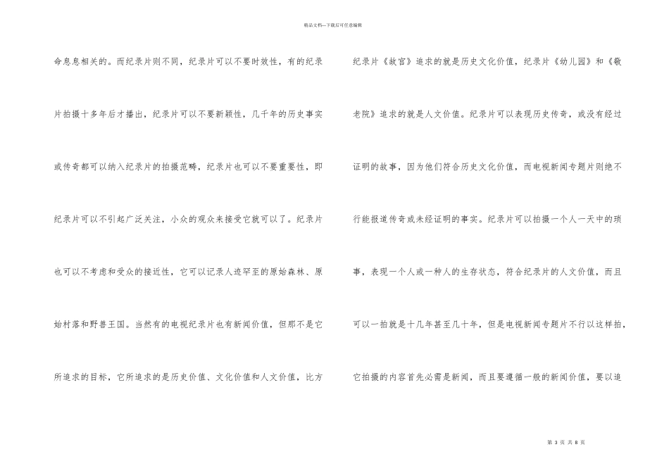 新闻专题片与纪录片真实性差异思索_第3页