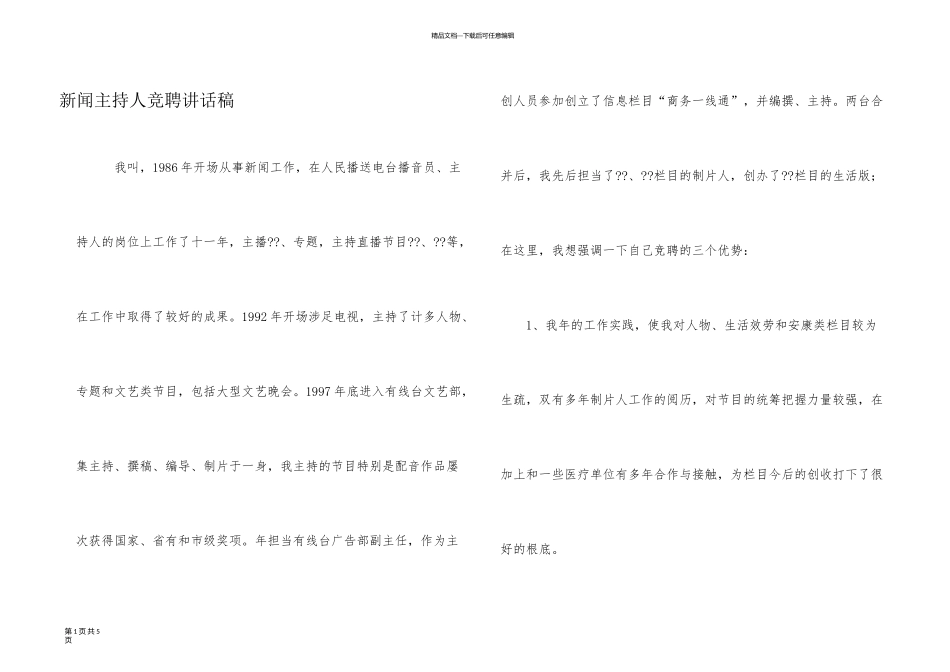 新闻主持人竞聘讲话稿_第1页
