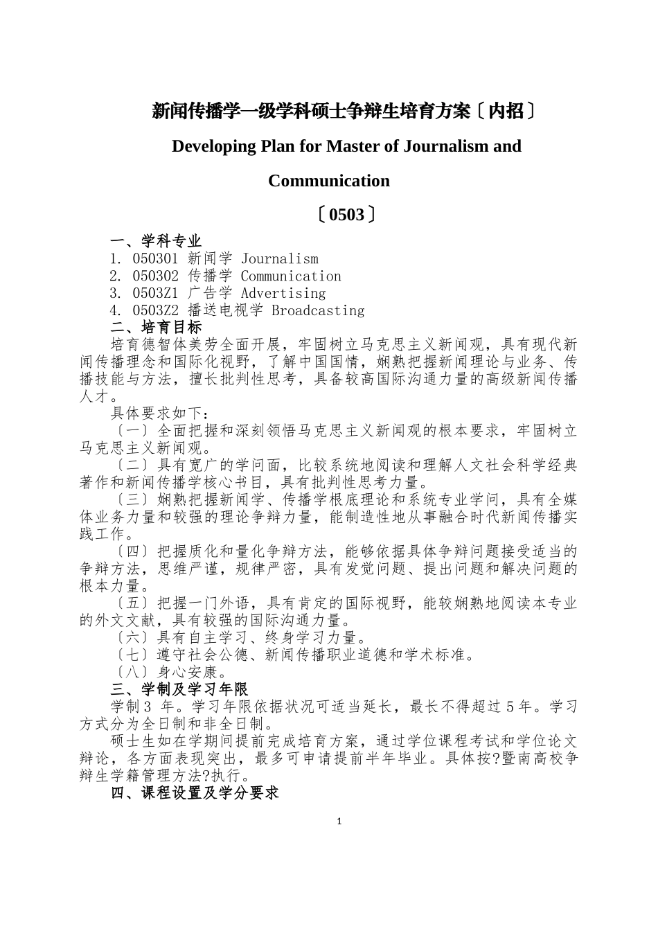 新闻传播学一级学科硕士研究生培养方案（内招）_第1页