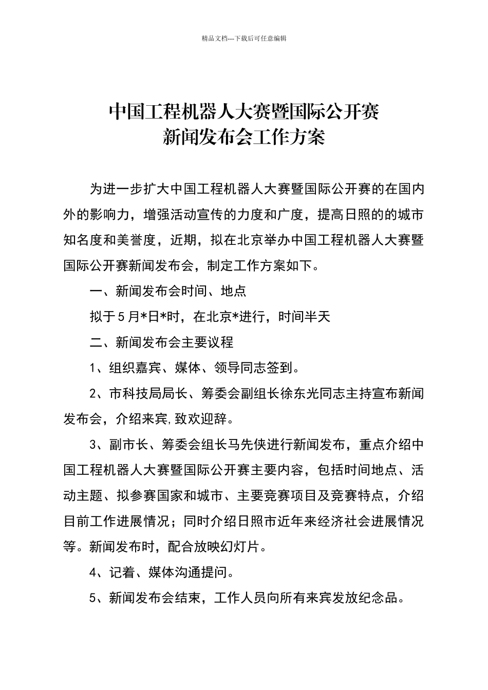 新闻发布会筹备方案_第1页