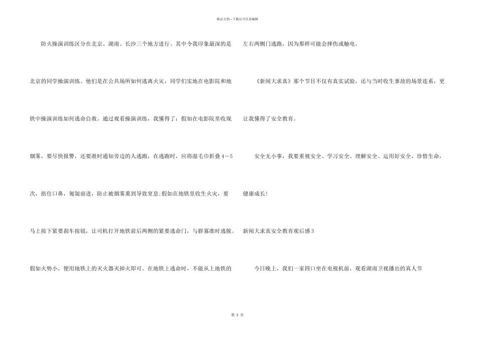 新闻大求真安全教育观后感_第3页