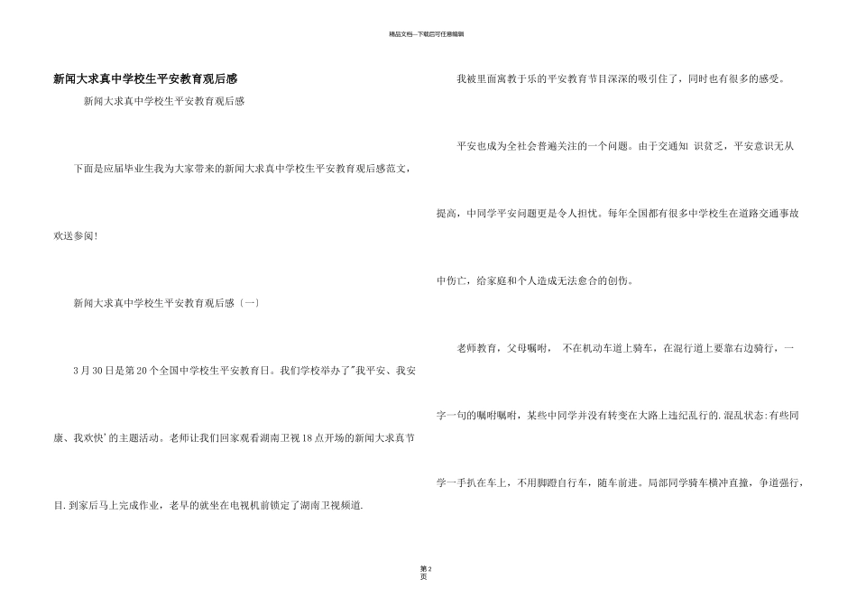 新闻大求真中小学生安全教育观后感_第1页