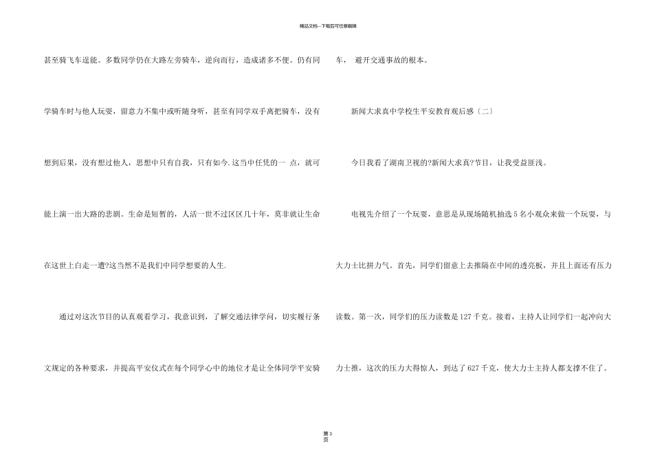 新闻大求真中小学生安全教育观后感_第2页