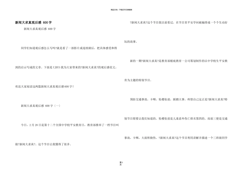 新闻大求真观后感_第1页