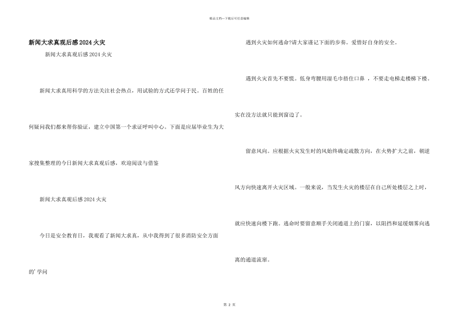新闻大求真观后感2021火灾_第1页