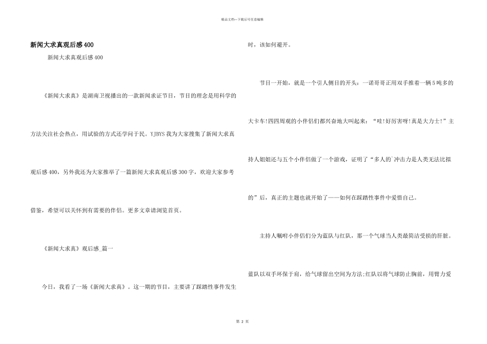 新闻大求真观后感400_第1页