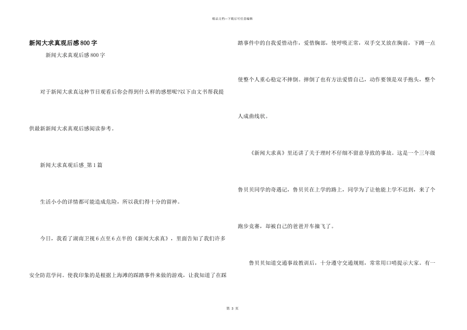 新闻大求真观后感800字_第1页