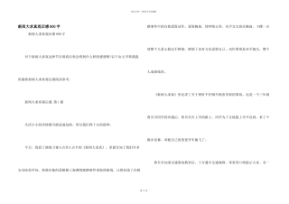 新闻大求真观后感800字