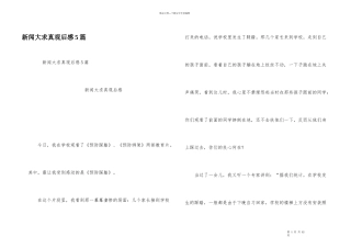 新闻大求真观后感5篇