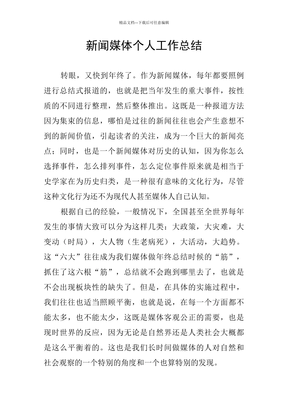 新闻媒体个人工作总结_第1页