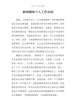 新闻媒体个人工作总结
