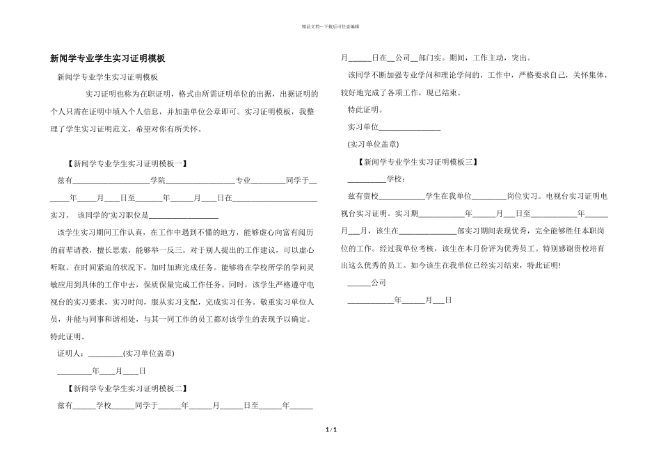 新闻学专业学生实习证明模板_第1页