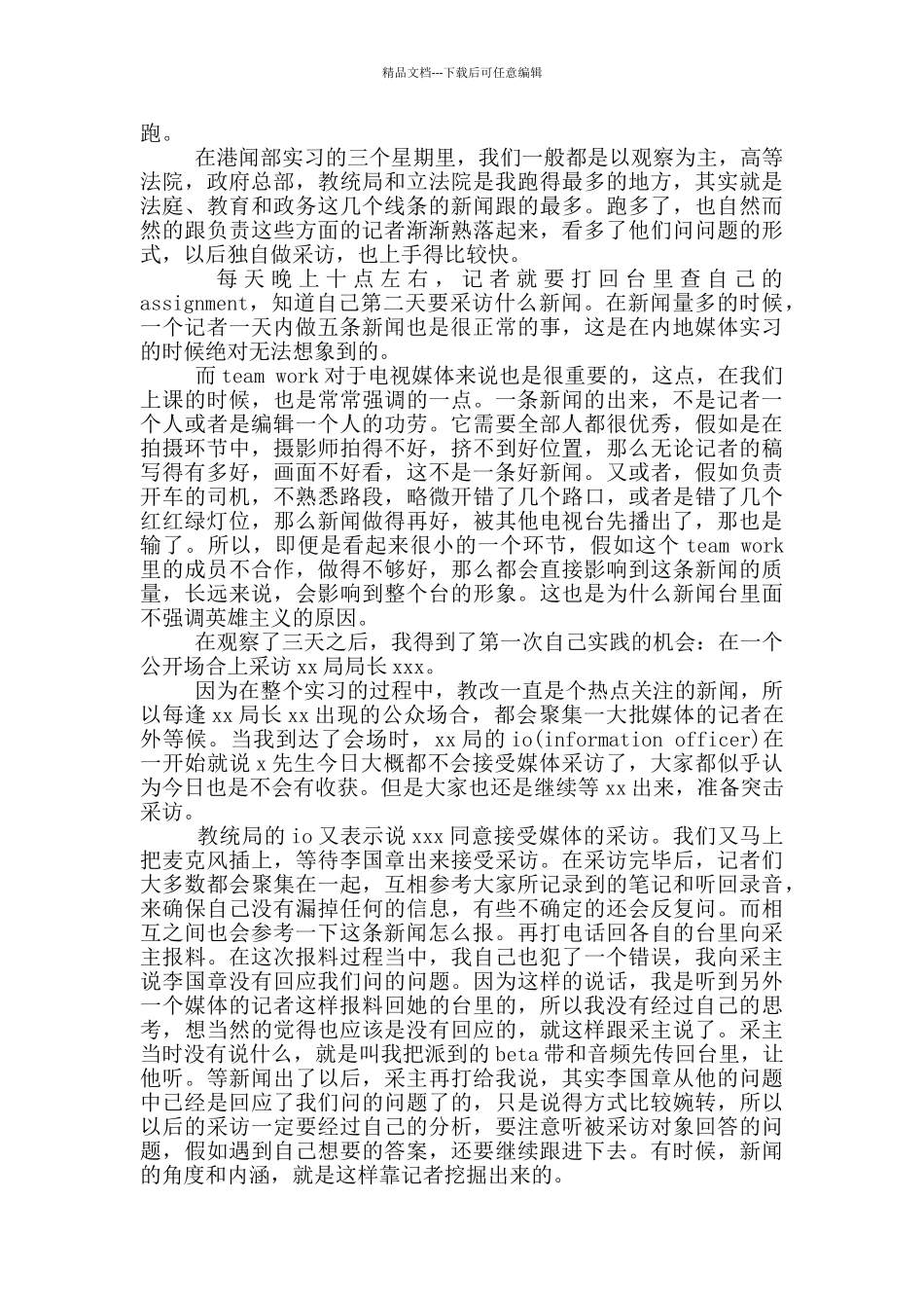 新闻学专业实习报告模板_第2页