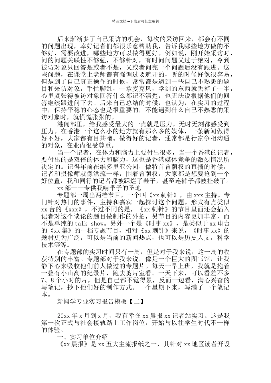 新闻学专业实习报告模板_第3页