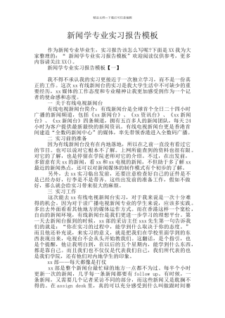 新闻学专业实习报告模板