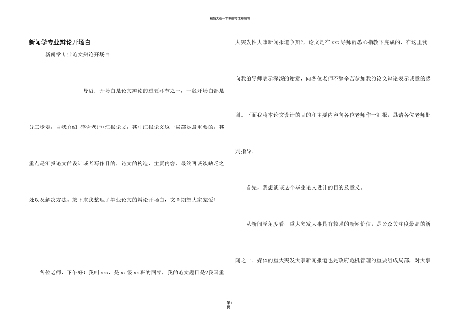新闻学专业答辩开场白_第1页