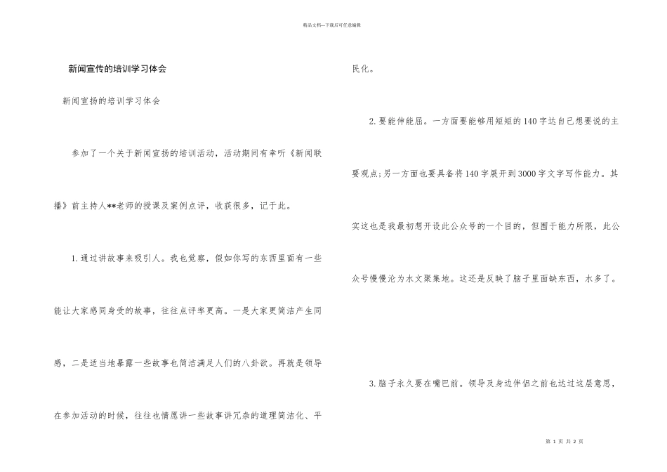 新闻宣传的培训学习体会_第1页