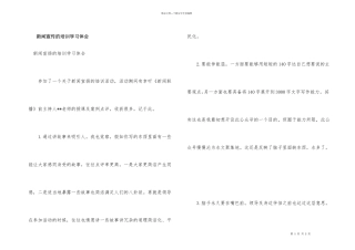 新闻宣传的培训学习体会