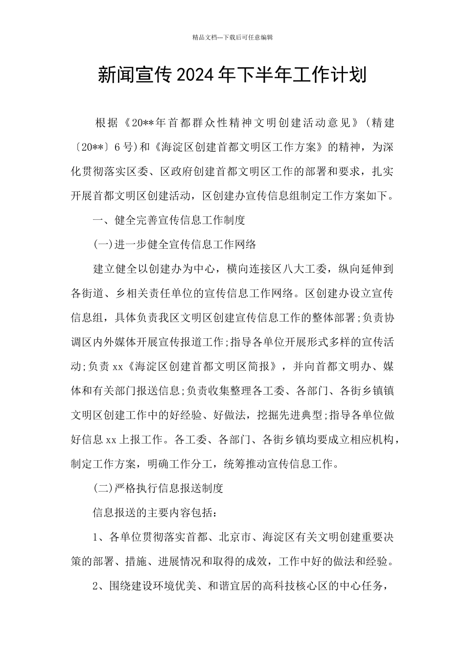 新闻宣传2024年下半年工作计划_第1页