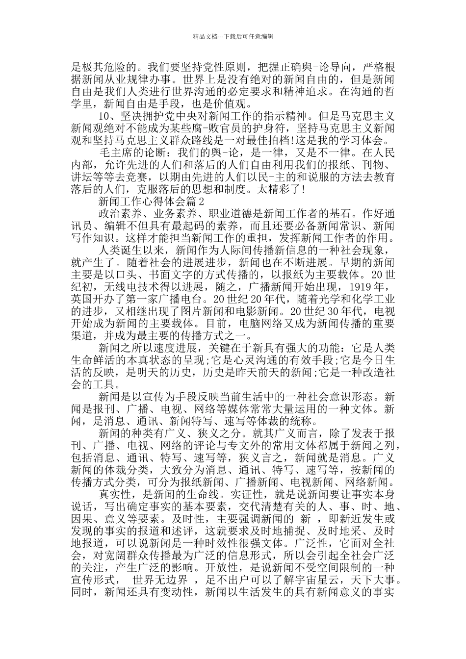 新闻工作心得体会_第2页