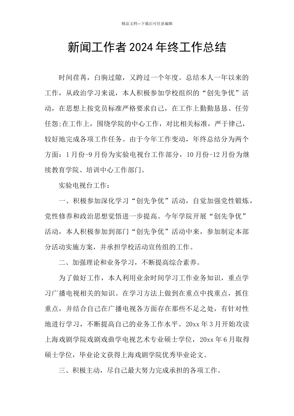 新闻工作者2024年终工作总结_第1页